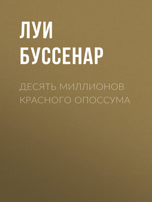 cover image of Десять миллионов Красного Опоссума